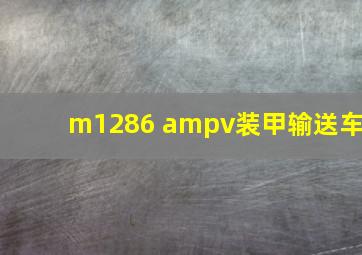 m1286 ampv装甲输送车